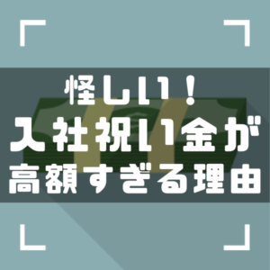 期間工　入社祝い金　怪しい　アイキャッチ